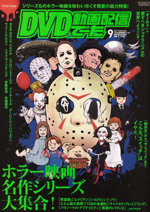DVD&動画配信でーた 2021年 09月号 [雑誌]