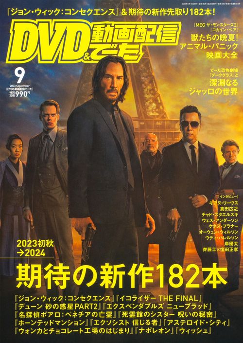 DVD&動画配信でーた 2023年 09月号 [雑誌]