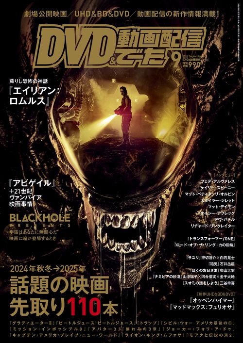 DVD＆動画配信でーた　２０２４年９月号 (2024年09月号) [雑誌]