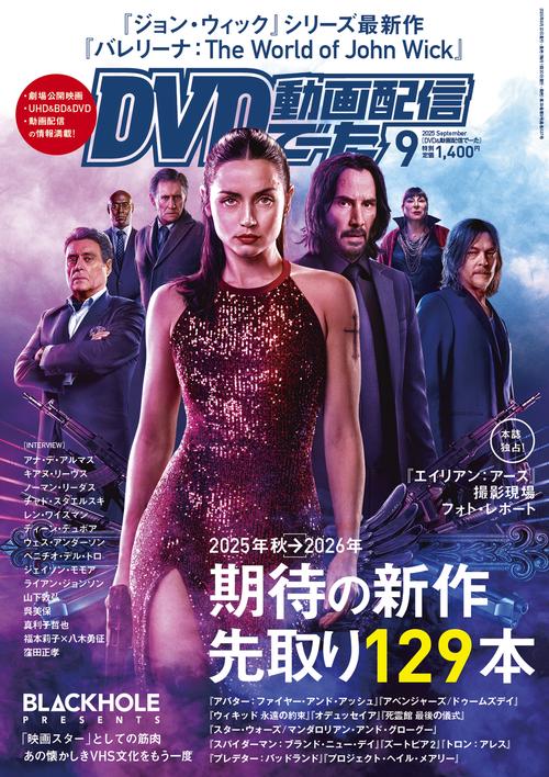 DVD＆動画配信でーた　２０２５年９月号 (2025年09月号) [雑誌]