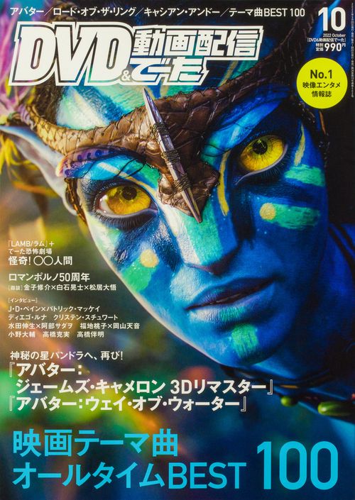 DVD&動画配信でーた 2022年 10月号 [雑誌]