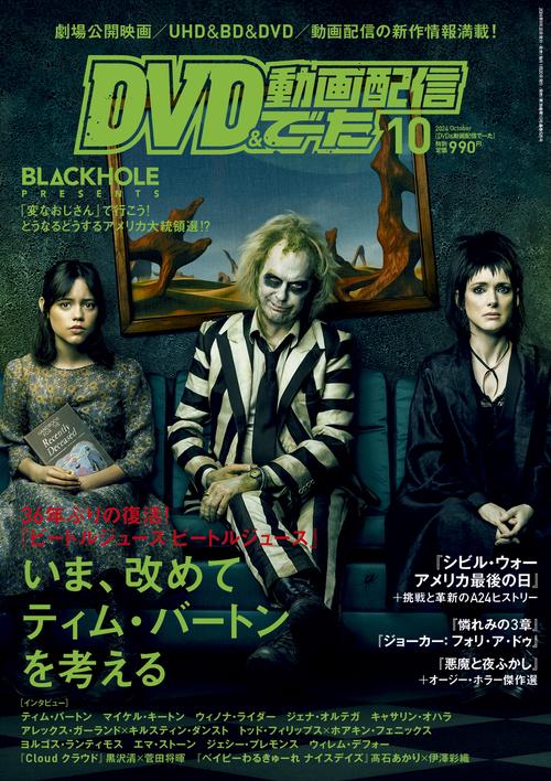 DVD＆動画配信でーた　２０２４年１０月号 (2024年10月号) [雑誌]