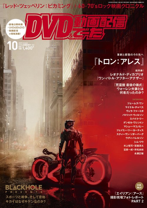 DVD＆動画配信でーた　２０２５年１０月号 (2025年10月号) [雑誌]