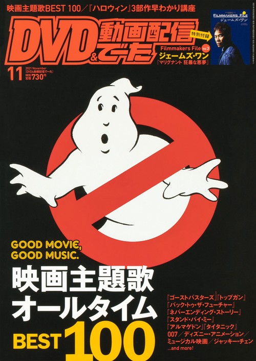 DVD&動画配信でーた 2021年 11月号 [雑誌]