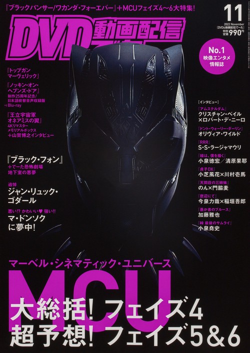 DVD&動画配信でーた 2022年 11月号 [雑誌]