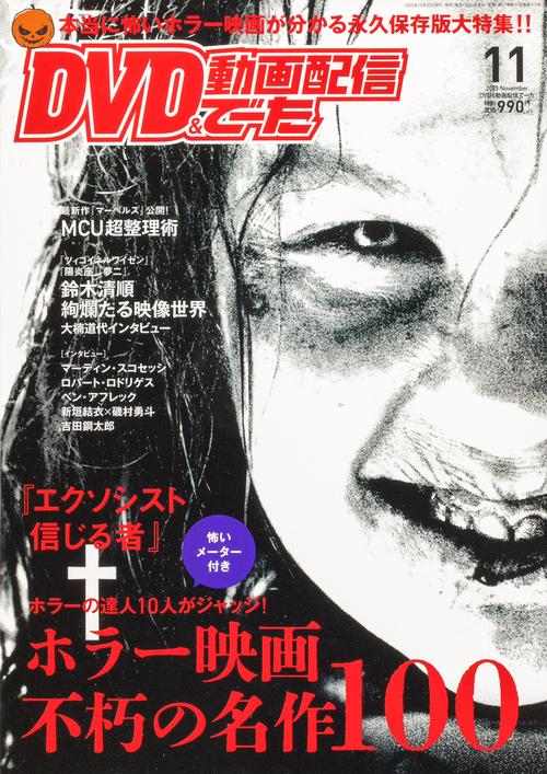 DVD&動画配信でーた 2023年 11月号 [雑誌]