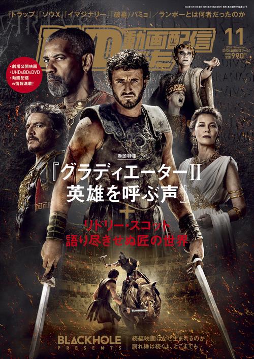 DVD＆動画配信でーた　２０２４年１１月号 (2024年11月号) [雑誌]