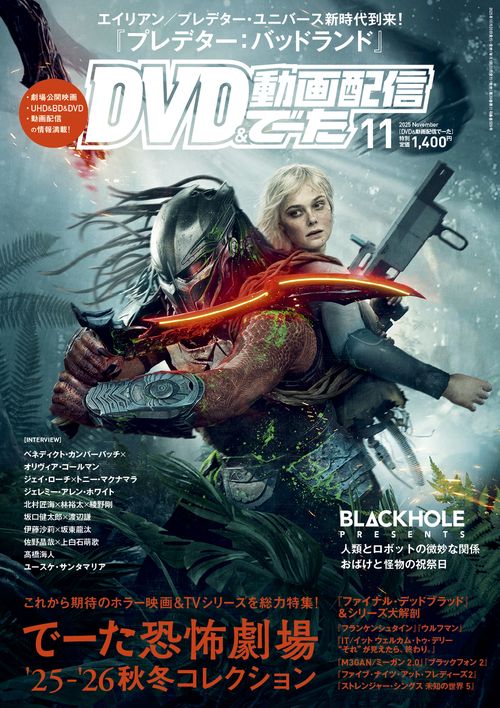 DVD＆動画配信でーた　２０２５年１１月号 (2025年11月号) [雑誌]