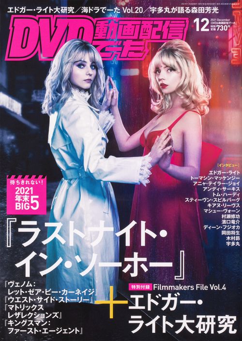 DVD&動画配信でーた 2021年 12月号 [雑誌]