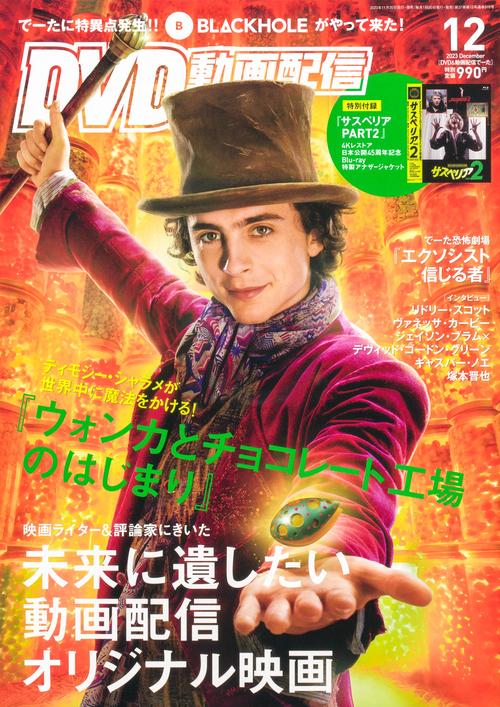 DVD&動画配信でーた 2023年 12月号 [雑誌]