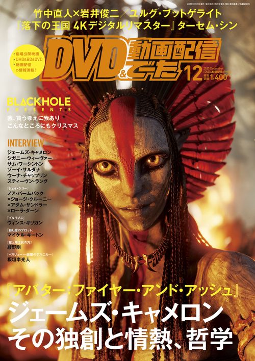 DVD＆動画配信でーた　２０２５年１２月号 (2025年12月号) [雑誌]