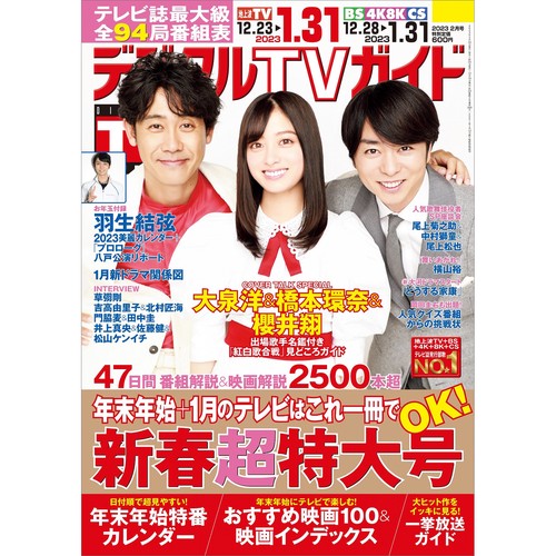 デジタルTVガイド中部版 2023年 02月号 [雑誌]