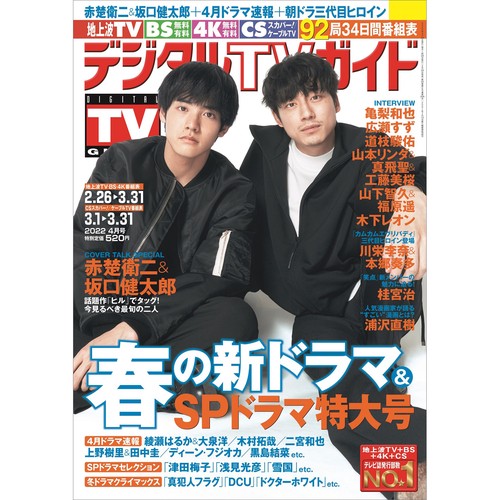 デジタルTVガイド中部版 2022年 04月号 [雑誌]