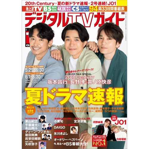 デジタルTVガイド中部版 2022年 07月号 [雑誌]