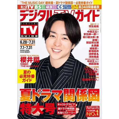 デジタルTVガイド中部版 2022年 08月号 [雑誌]