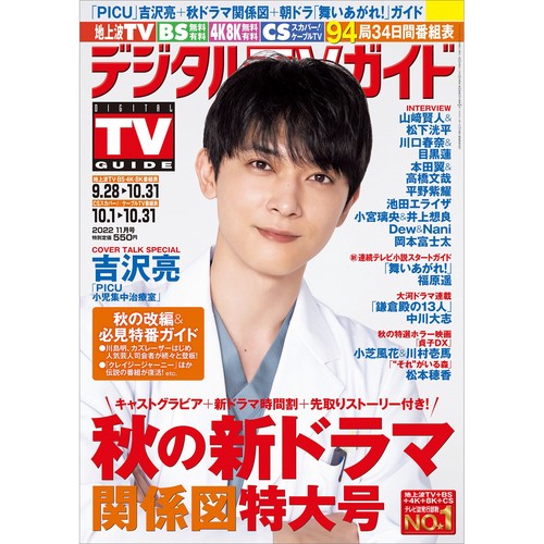デジタルTVガイド中部版 2022年 11月号 [雑誌]