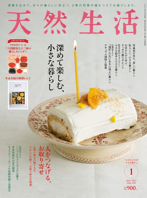 天然生活 2022年 01月号 [雑誌]