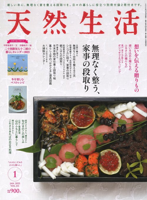 天然生活 2023年 01月号 [雑誌]