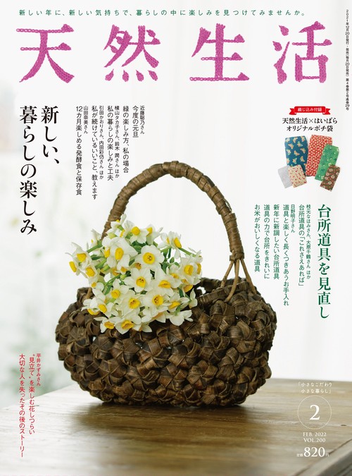 天然生活 2022年 02月号 [雑誌]