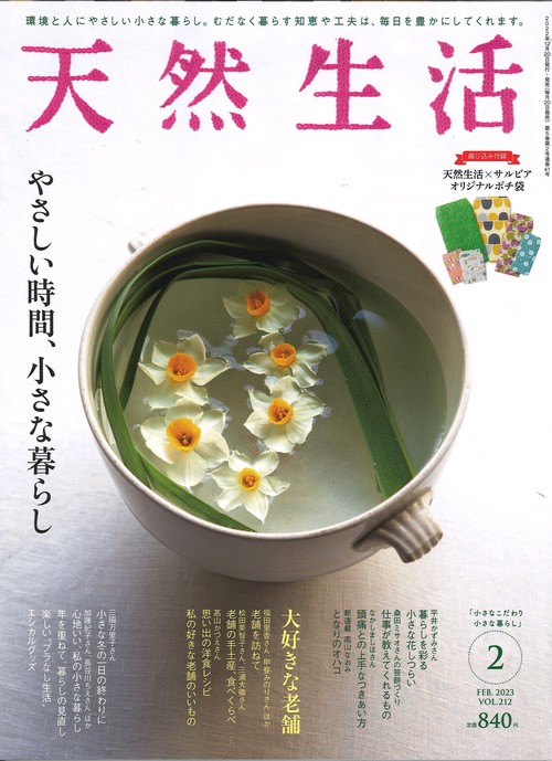 天然生活 2023年 02月号 [雑誌]