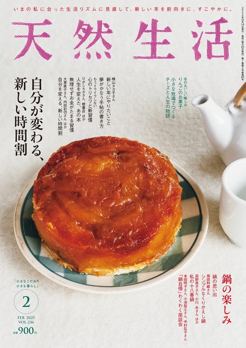 天然生活 2025年 02月号 [雑誌]