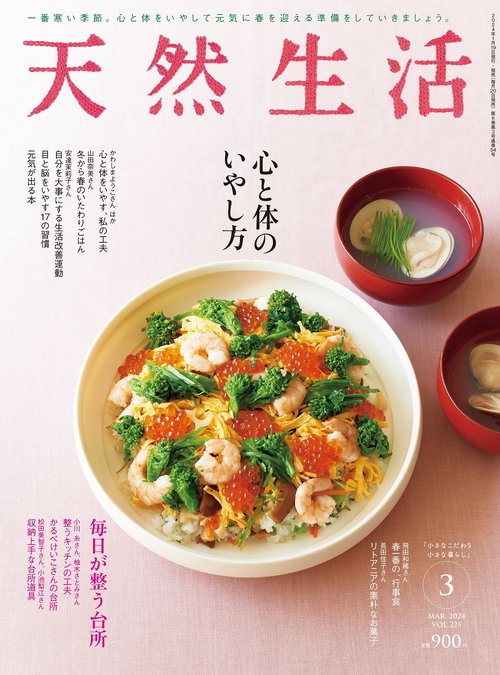天然生活 2024年 03月号 [雑誌]
