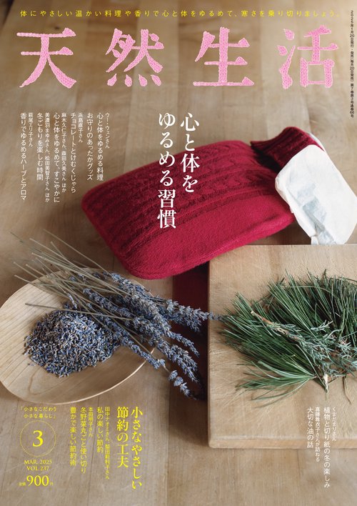 天然生活 2025年 03月号 [雑誌]