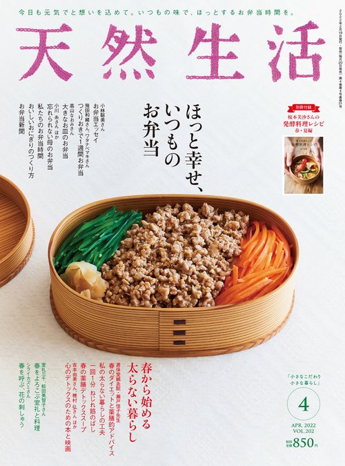 天然生活 2022年 04月号 [雑誌]