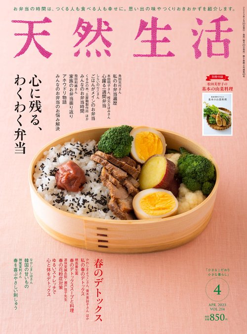天然生活 2023年 04月号 [雑誌]