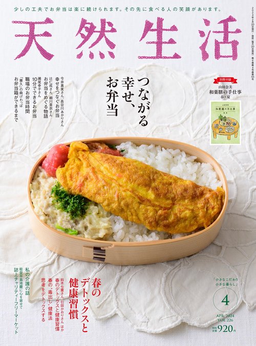 天然生活 2024年 04月号 [雑誌]