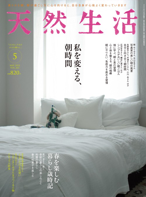 天然生活 2022年 05月号 [雑誌]