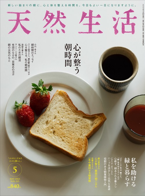天然生活 2023年 05月号 [雑誌]