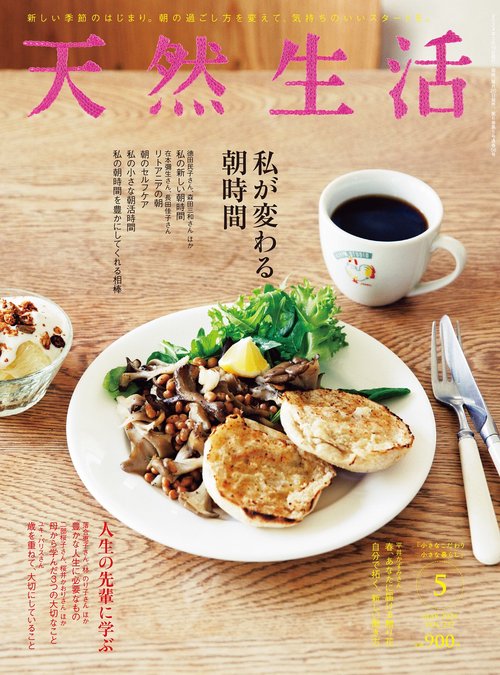 天然生活 2024年 05月号 [雑誌]