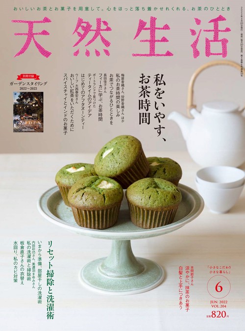 天然生活 2022年 06月号 [雑誌]