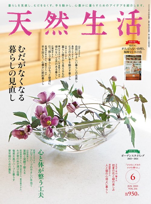 天然生活 2023年 06月号 [雑誌]