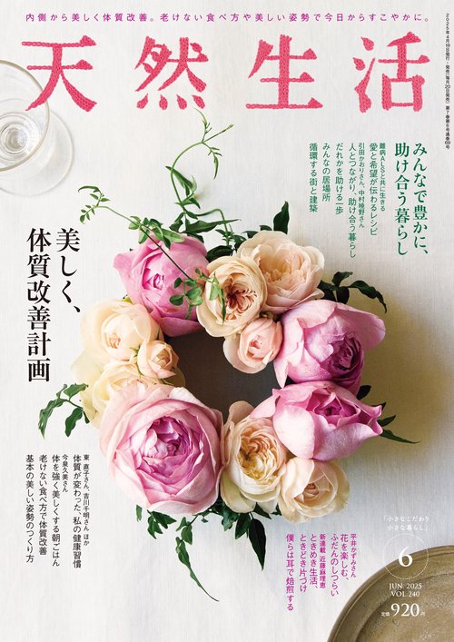 天然生活 (2025年06月号) [雑誌]