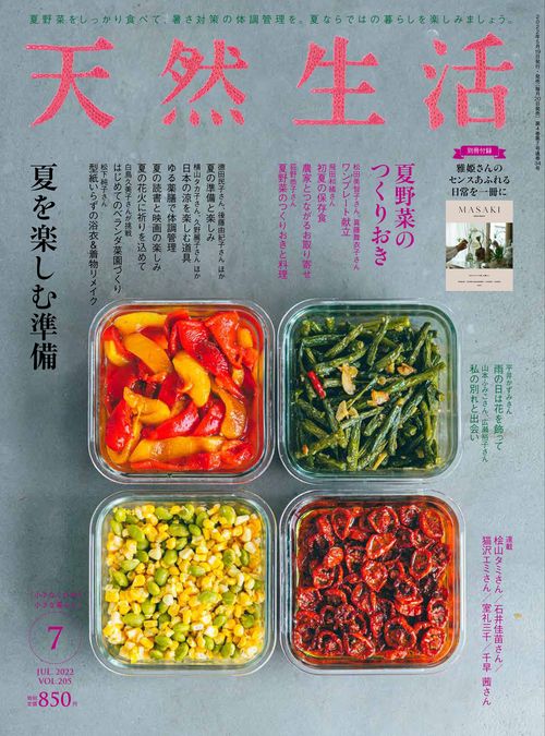 天然生活 2022年 07月号 [雑誌]
