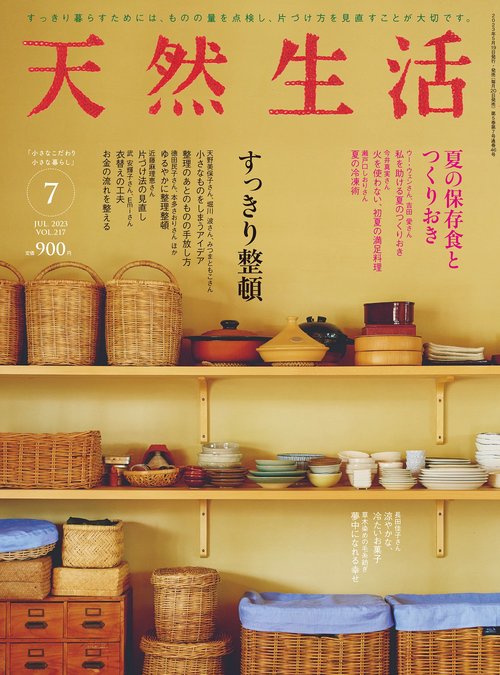 天然生活 2023年 07月号 [雑誌]