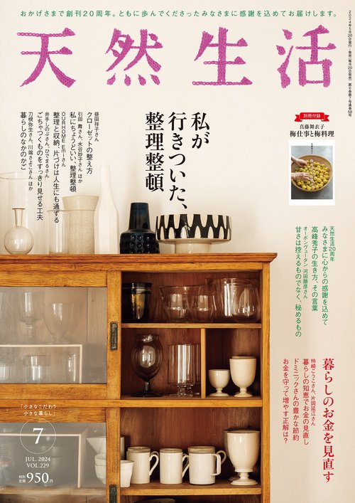 天然生活 2024年 07月号 [雑誌]