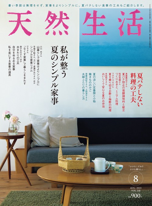 天然生活 2023年 08月号 [雑誌]