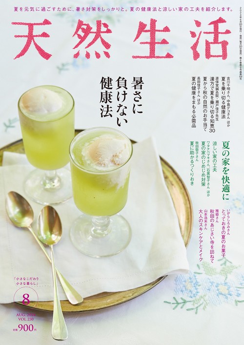 天然生活 2024年 08月号 [雑誌]