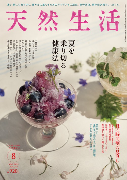 天然生活 (2025年08月号) [雑誌]