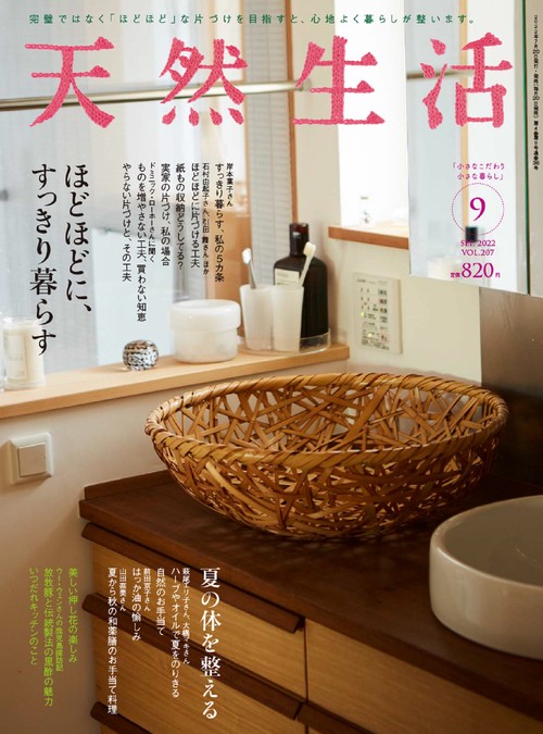 天然生活 2022年 09月号 [雑誌]