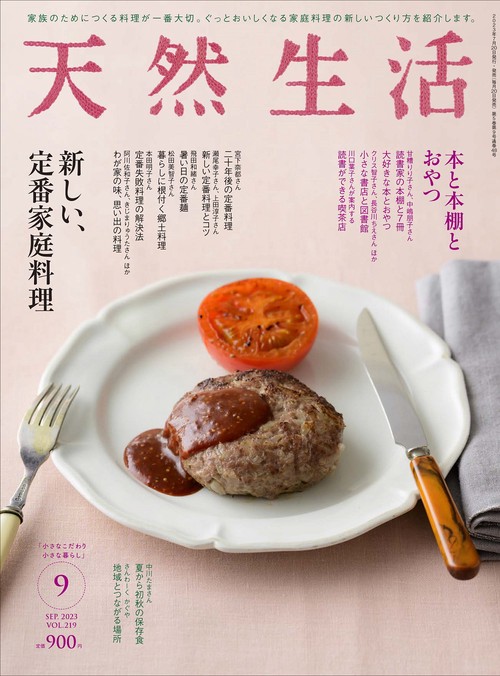 天然生活 2023年 09月号 [雑誌]