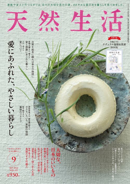 天然生活 2024年 09月号 [雑誌]