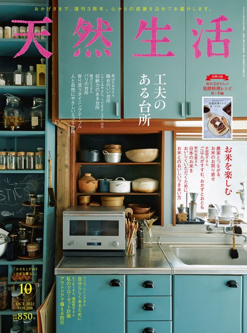天然生活 2022年 10月号 [雑誌]
