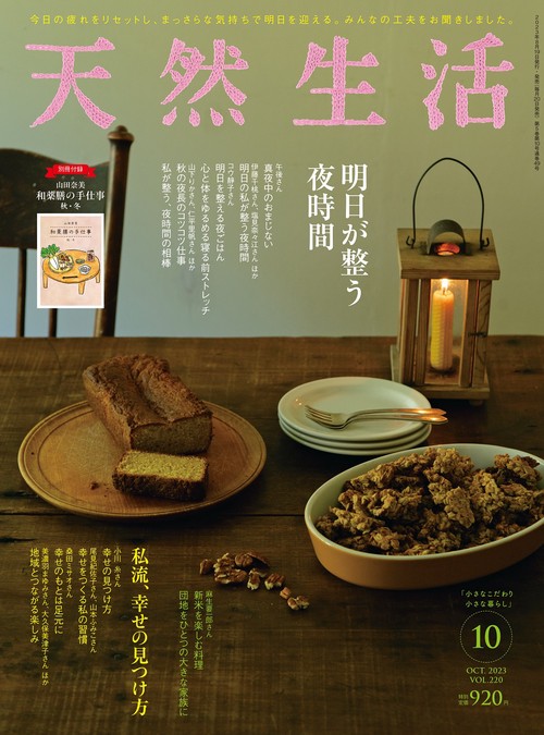 天然生活 2023年 10月号 [雑誌]