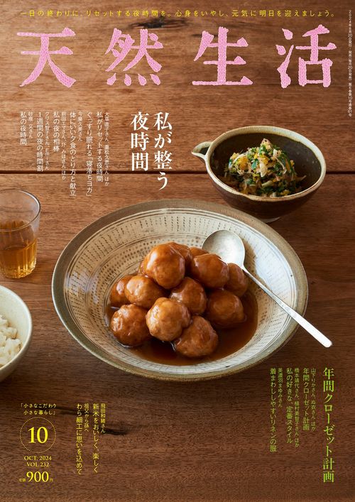 天然生活 2024年 10月号 [雑誌]