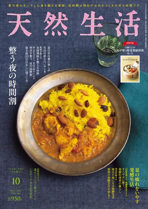 天然生活 (2025年10月号) [雑誌]