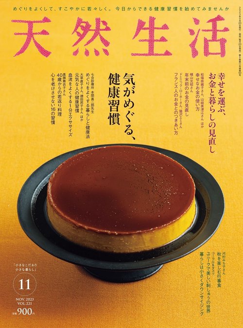 天然生活 2023年 11月号 [雑誌]